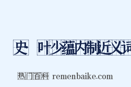 桯史·叶少蕴内制近义词是什么意思的图片